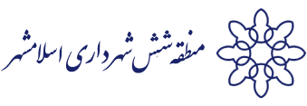 شهرداری منطقه شش اسلامشهر